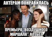 АКТЁРАМ ПОНРАВИЛАСЬ ПРЕМЬЕРА "ВОЗДУШНОГО МАРШАЛА", А ТЕБЕ?
