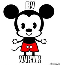 ву уукук