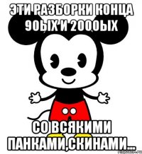 Эти разборки конца 90ых и 2000ых со всякими панками,скинами...
