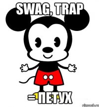 SWAG, TRAP = петух