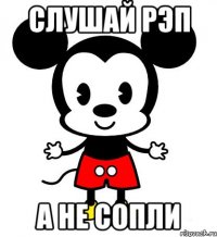 Слушай рэп а не сопли