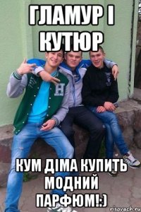 Гламур і кутюр Кум Діма купить модний парфюм!:)