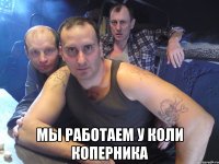  МЫ РАБОТАЕМ У КОЛИ КОПЕРНИКА