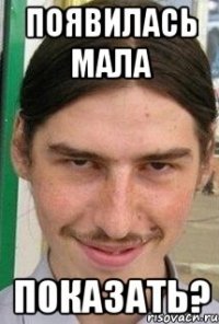 появилась мала показать?