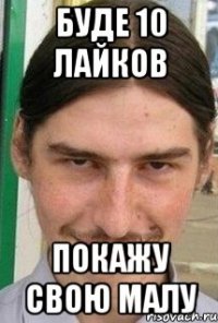 буде 10 лайков покажу свою малу
