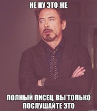 не ну это же полный писец, вы только послушайте это