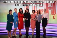 Ну,что морковки?допизделись!...лживые сучки будут наказаны;) 