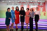 Ну,что морковки?допизделись!...лживые сучки должны быть наказаны..;) 