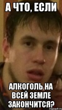 А что, если алкоголь на всей земле закончится?