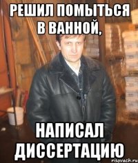 Решил помыться в ванной, написал диссертацию