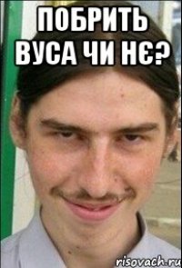 побрить вуса чи нє? 