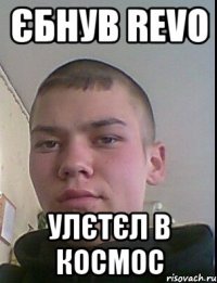 єбнув REVO улєтєл в космос
