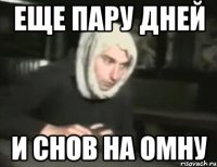 Еще пару дней И снов на омну