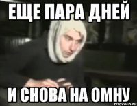 Еще пара дней И снова на омну