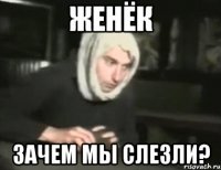 Женёк Зачем мы слезли?