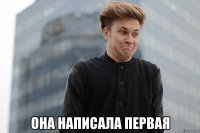  Она написала первая