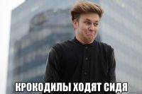  Крокодилы ходят сидя