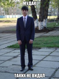 мудак таких не видал