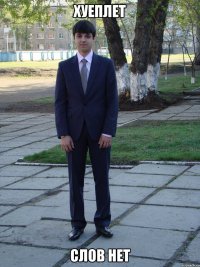 Хуеплет слов нет