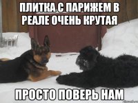плитка с парижем в реале очень крутая просто поверь нам