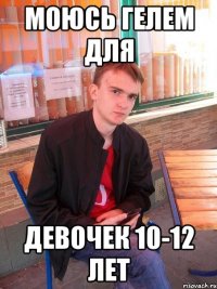 Моюсь гелем для девочек 10-12 лет
