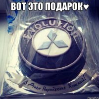 вот это подарок♥ 