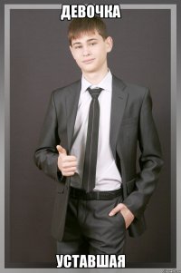 Девочка Уставшая