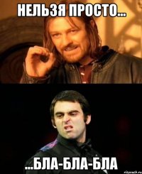 Нельзя просто... ...бла-бла-бла