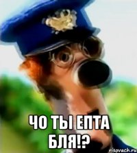  ЧО ТЫ ЕПТА БЛЯ!?