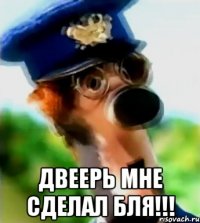  ДВЕЕРЬ МНЕ СДЕЛАЛ БЛЯ!!!