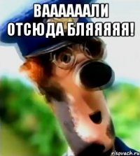 ВААААААЛИ ОТСЮДА БЛЯЯЯЯЯ! 