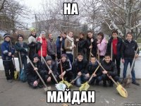 на майдан