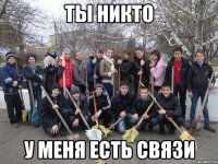 ты никто у меня есть связи