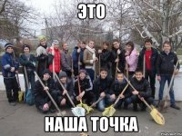 это наша точка