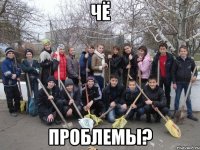 Чё проблемы?