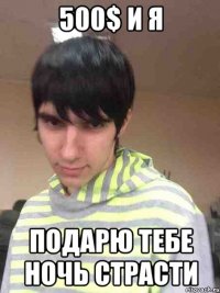 500$ и я подарю тебе ночь страсти