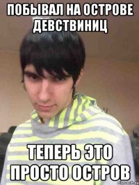 побывал на острове девствиниц теперь это просто остров