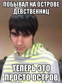 побывал на острове девственниц теперь это просто остров