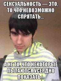 Сексуальность — это, то что невозможно спрятать… а не то, что некоторые пытаются усердно показать…