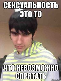 сексуальность это то что невозможно спрятать
