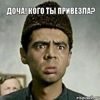 Доча! Кого ты привезла?