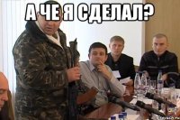 А че я сделал? 