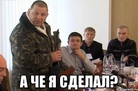  А че я сделал?