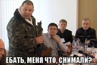  Ебать, меня что, снимали?
