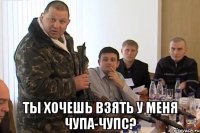  ты хочешь взять у меня чупа-чупс?