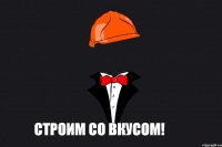 СТРОИМ СО ВКУСОМ!