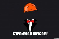 СТРОИМ СО ВКУСОМ!