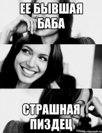 Ее бывшая баба Страшная пиздец