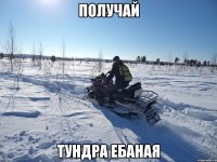 ПОЛУЧАЙ ТУНДРА ЕБАНАЯ