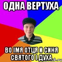 одна вертуха во імя отця и синя святого і духа